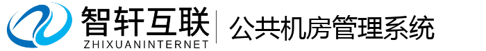 公共机房管理系统